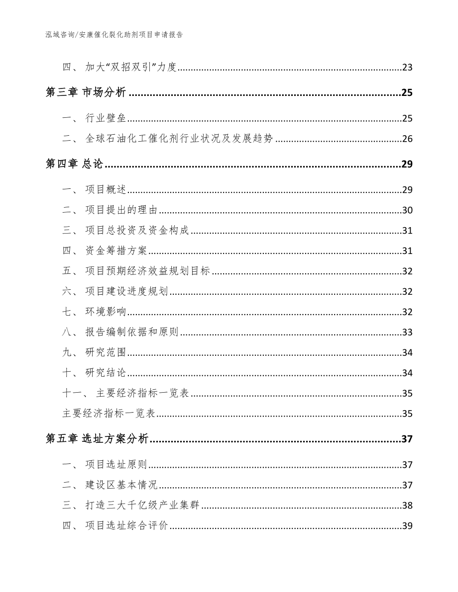 安康催化裂化助剂项目申请报告【范文】_第4页