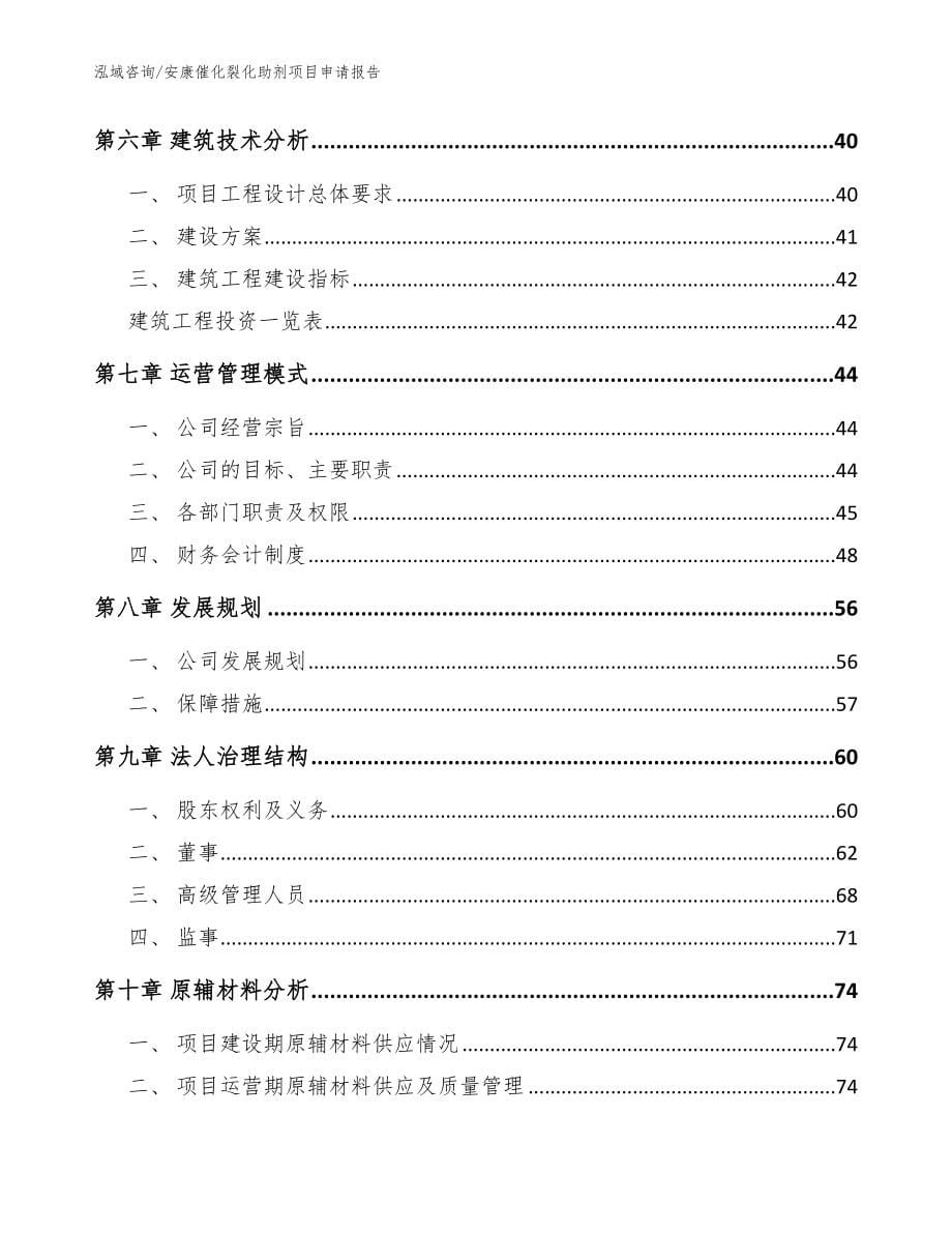 安康催化裂化助剂项目申请报告【范文】_第5页