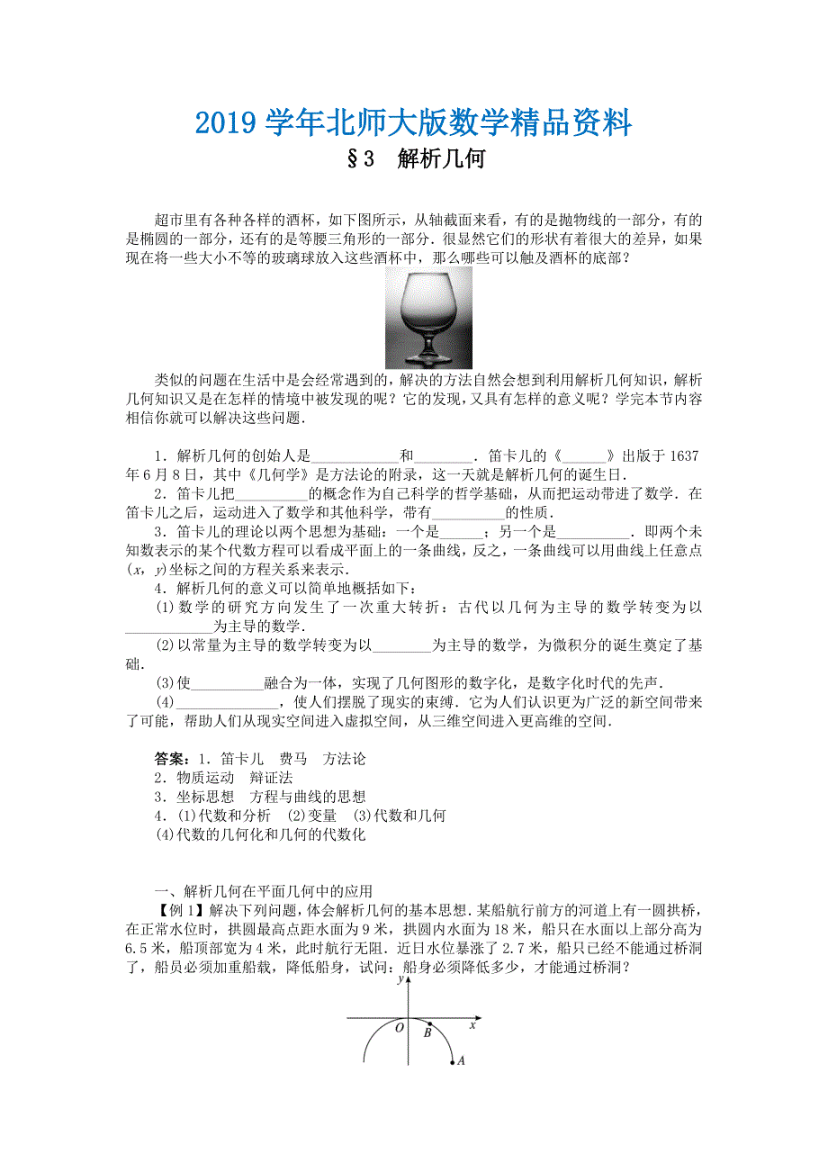 【北师大版】选修31数学：3.3解析几何精品导学案含答案_第1页