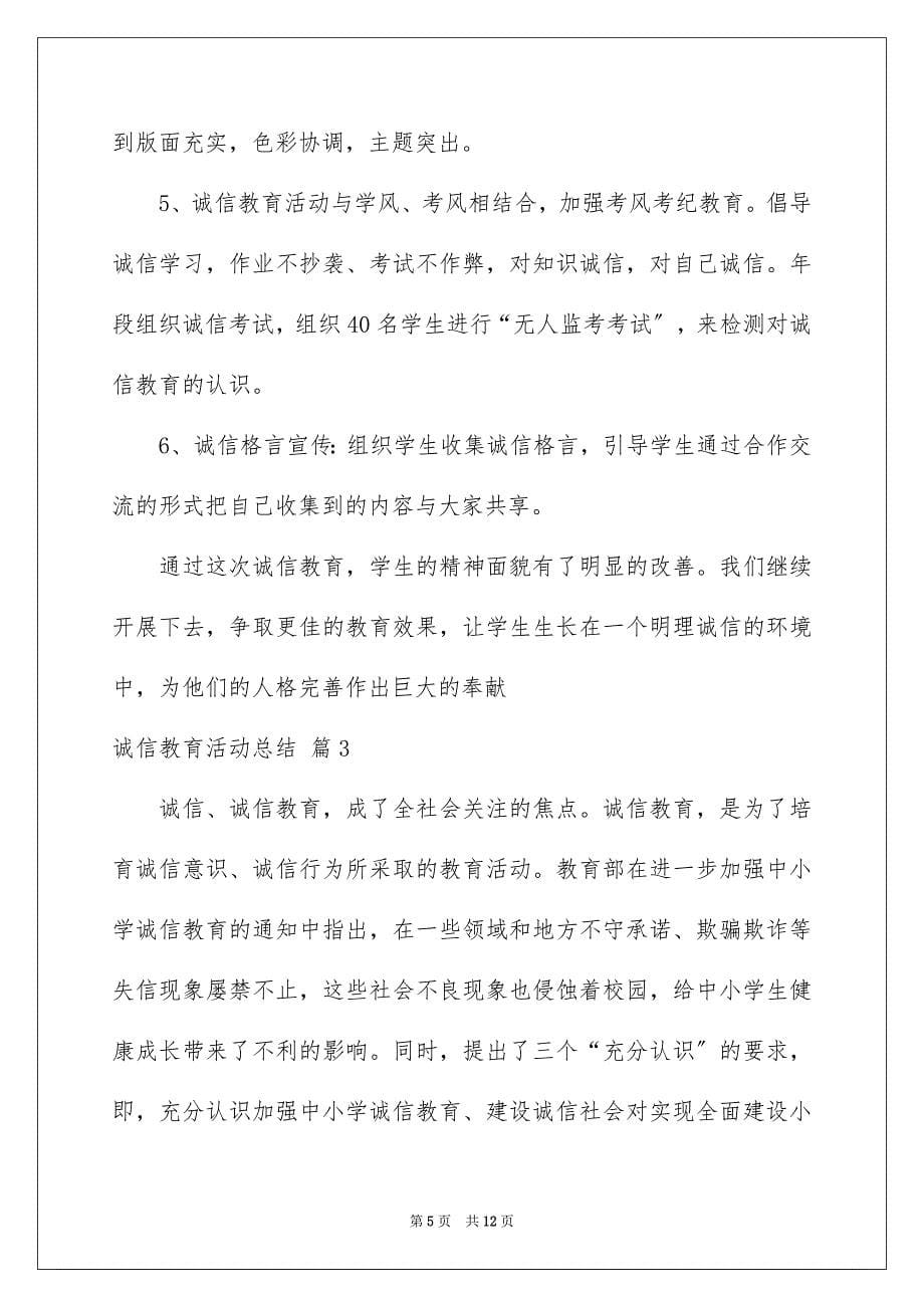 2023年关于诚信教育活动总结4篇.docx_第5页