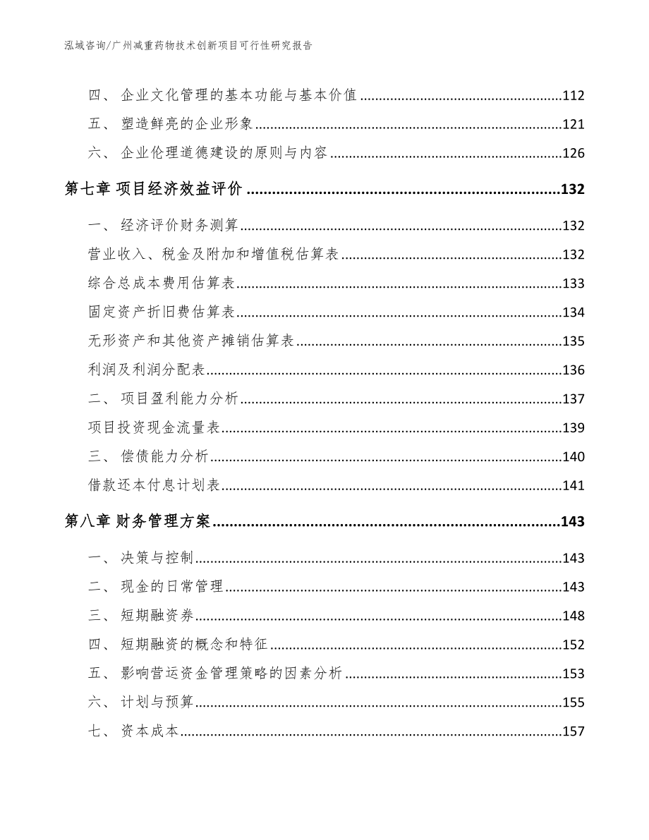 广州减重药物技术创新项目可行性研究报告_第3页