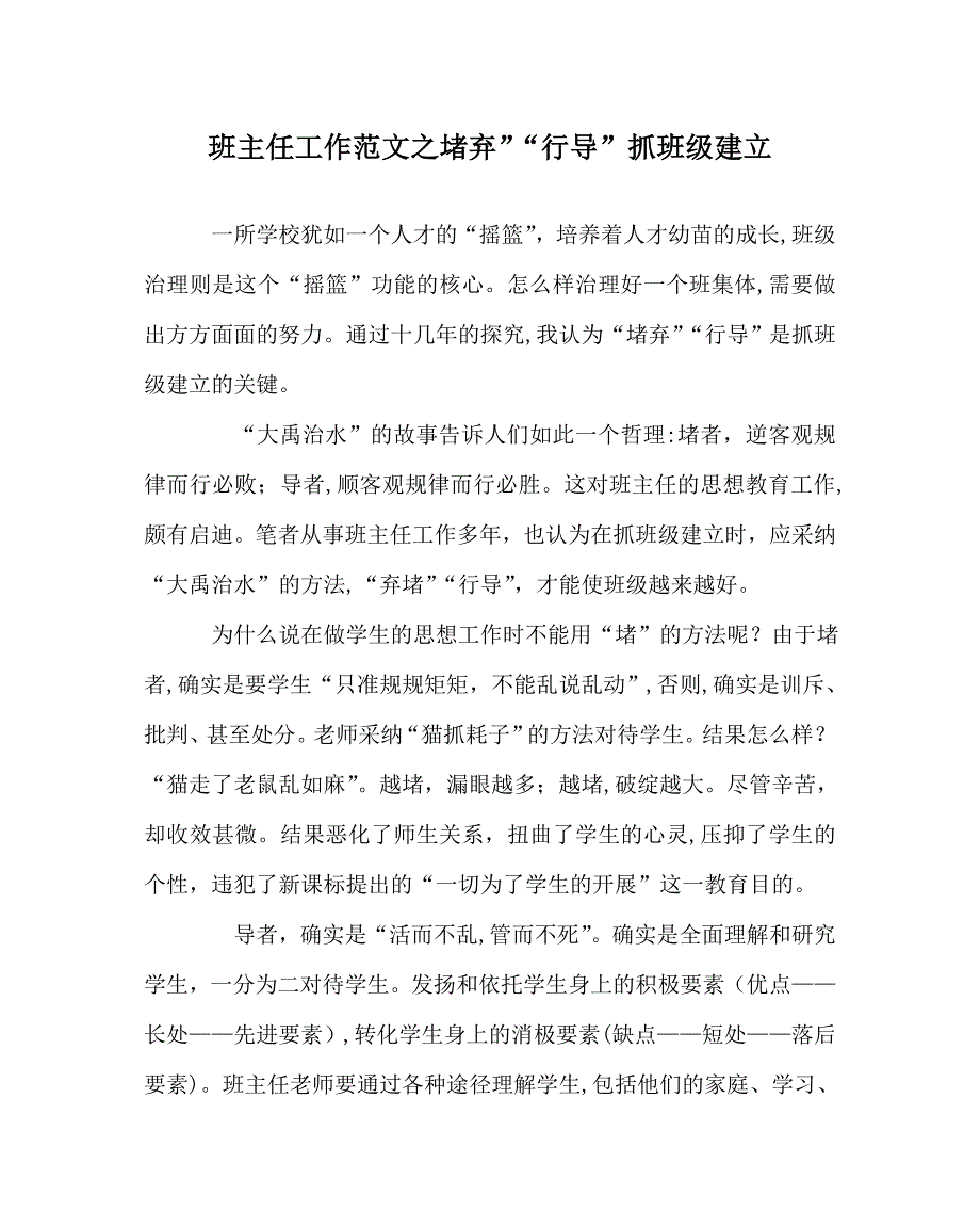 班主任工作范文堵弃行导抓班级建设_第1页