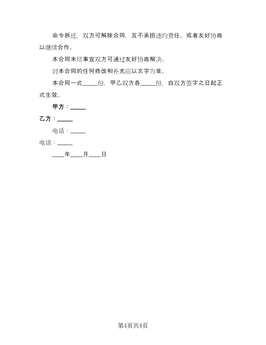 个人租房协议(合租格式版（二篇）_第4页