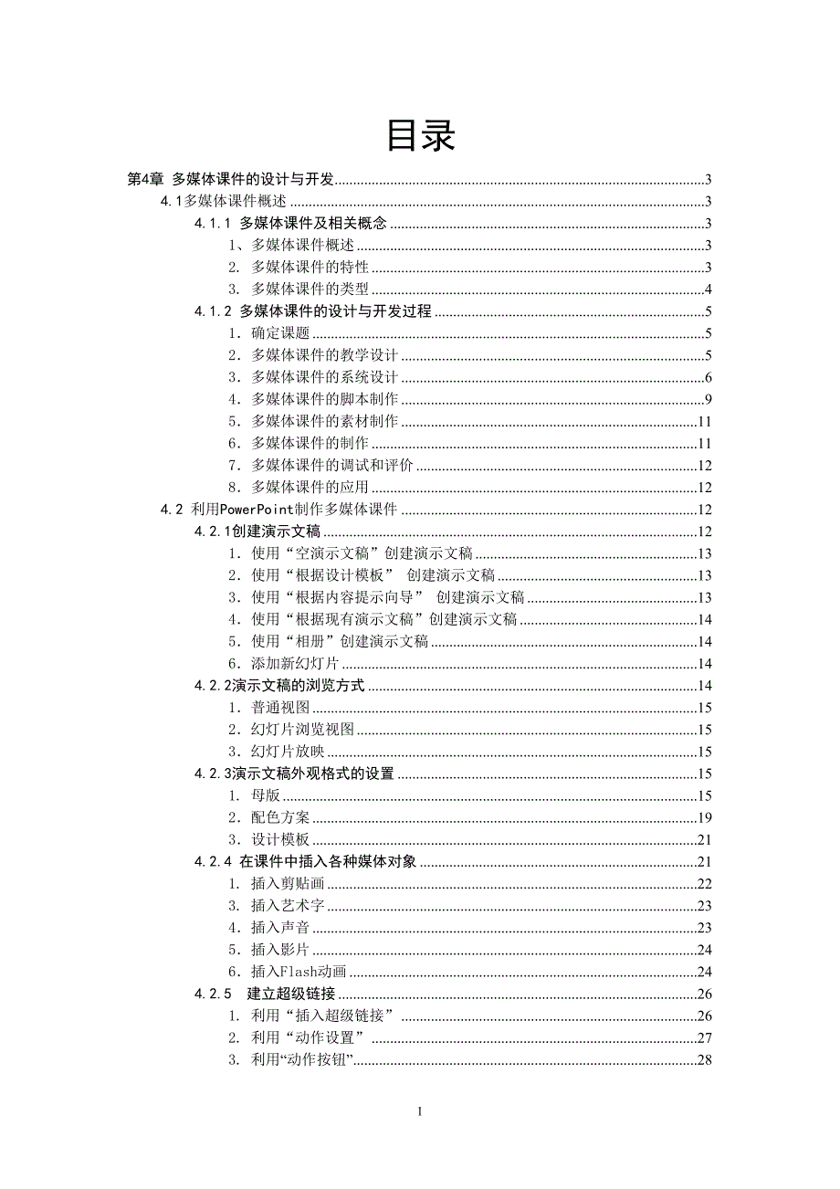 第4章-多媒体课件的设计与开发(DOC 42页)_第1页