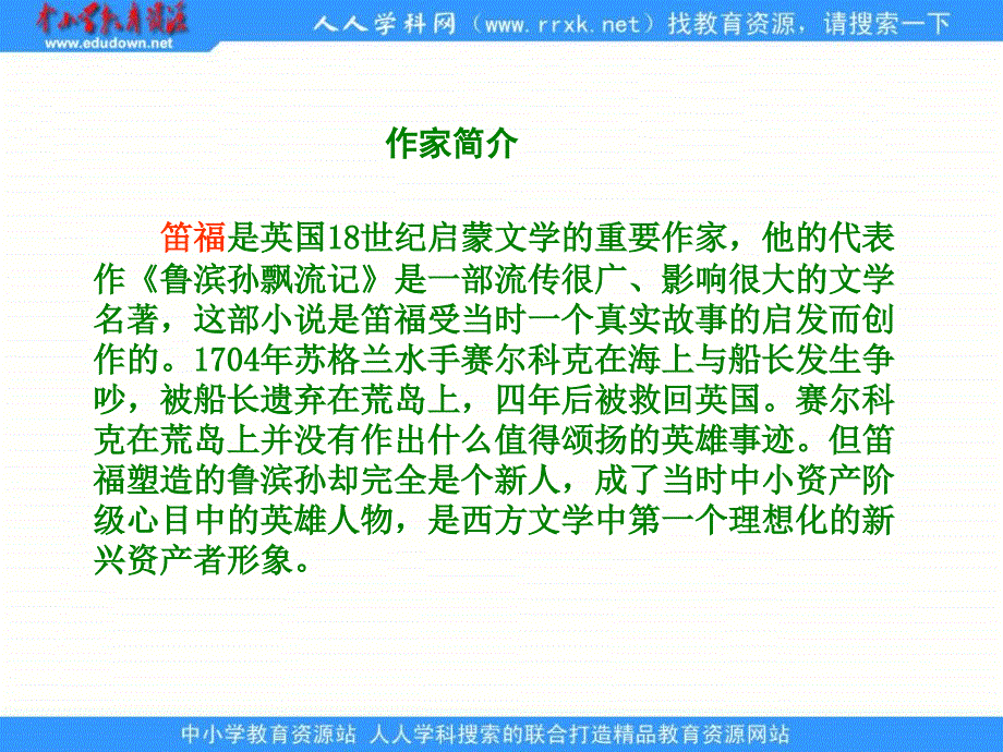 鲁教版五年级下册鲁滨孙漂流记梗概课件1_第3页