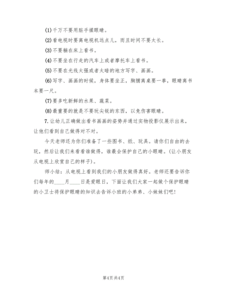 全国爱眼日幼儿园活动主题宣传方案模板（二篇）_第4页