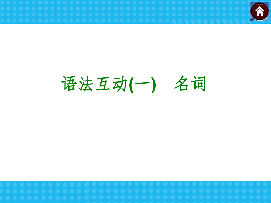 初一年级英语语法总汇ppt课件_第3页