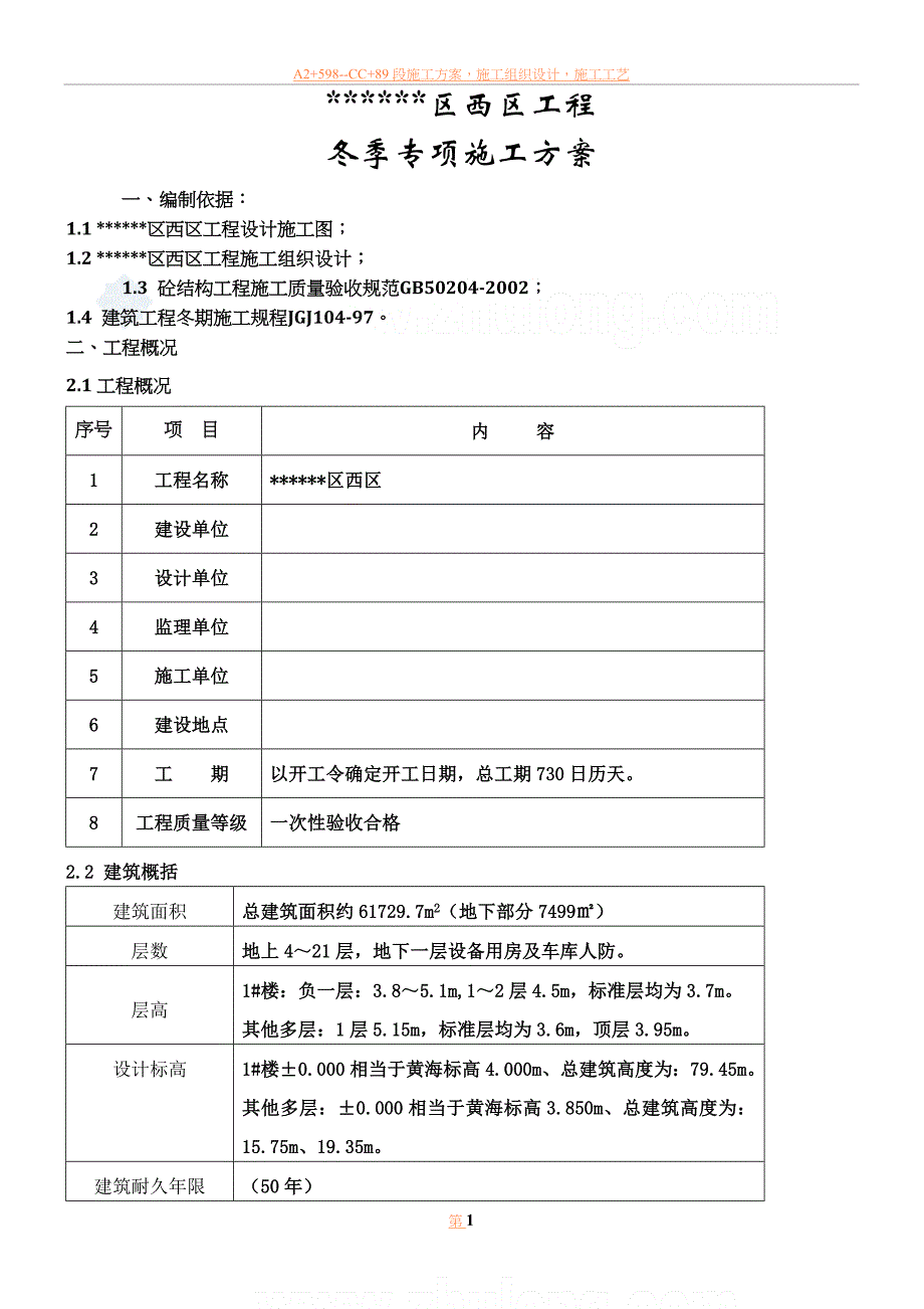 浙江住宅楼工程冬季施工方案_第1页