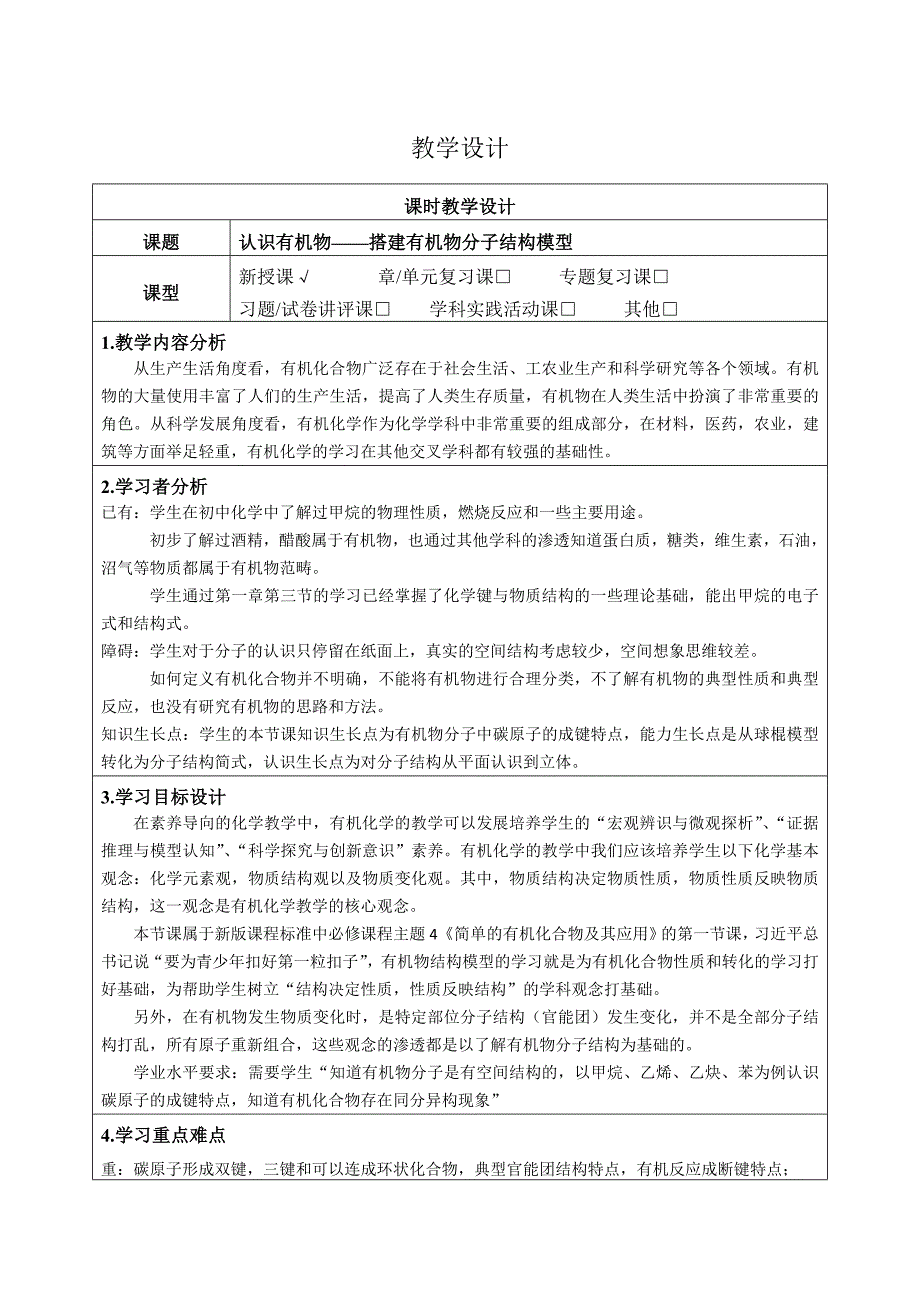 《认识有机物——搭建有机物分子结构模型（第一课时）》.docx_第1页