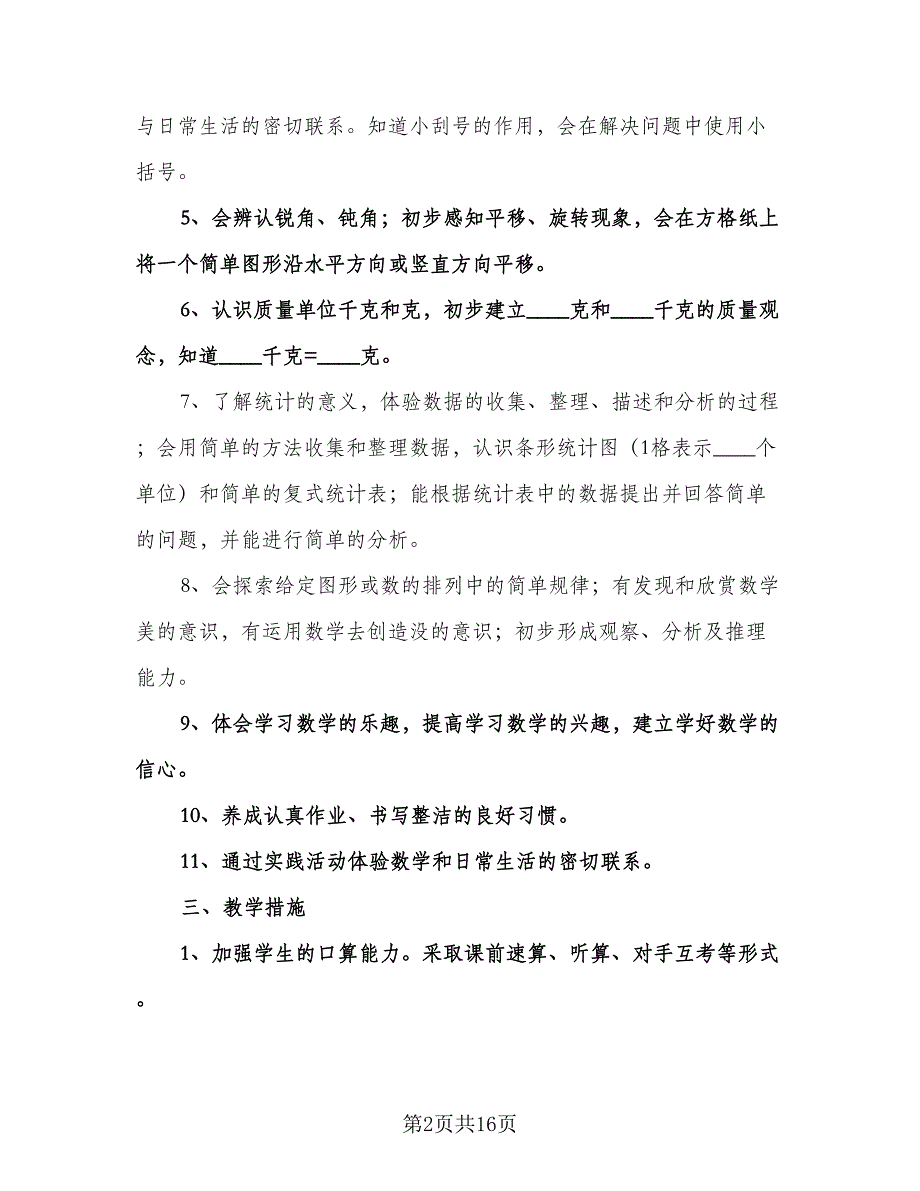 二年级下学期工作计划标准模板（四篇）.doc_第2页