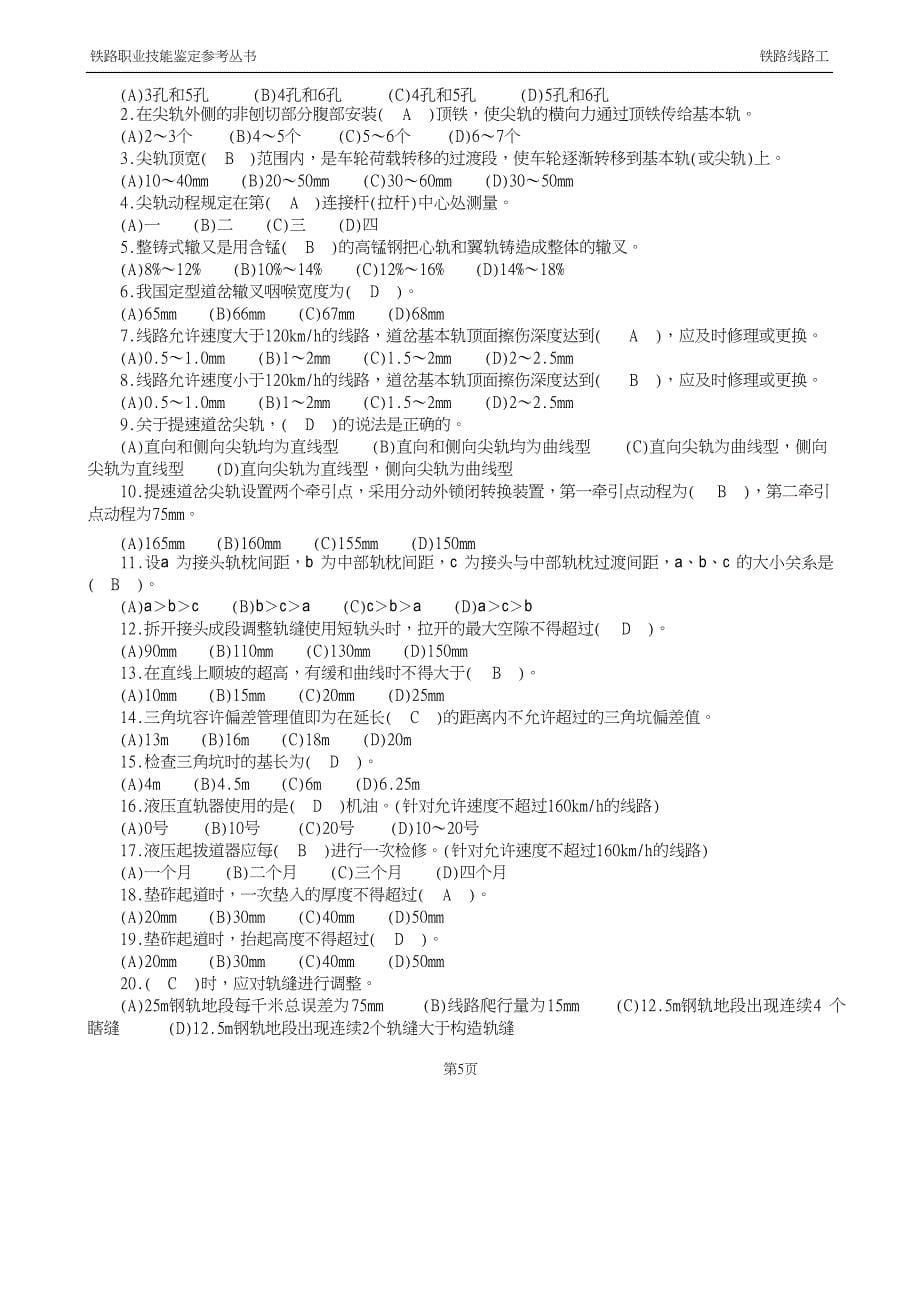 铁路线路工技能鉴定3高级工(共80页)_第5页