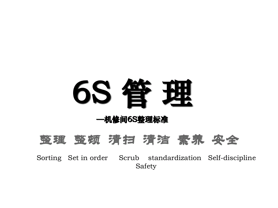 6S管理-机修间6S整理标准_第1页