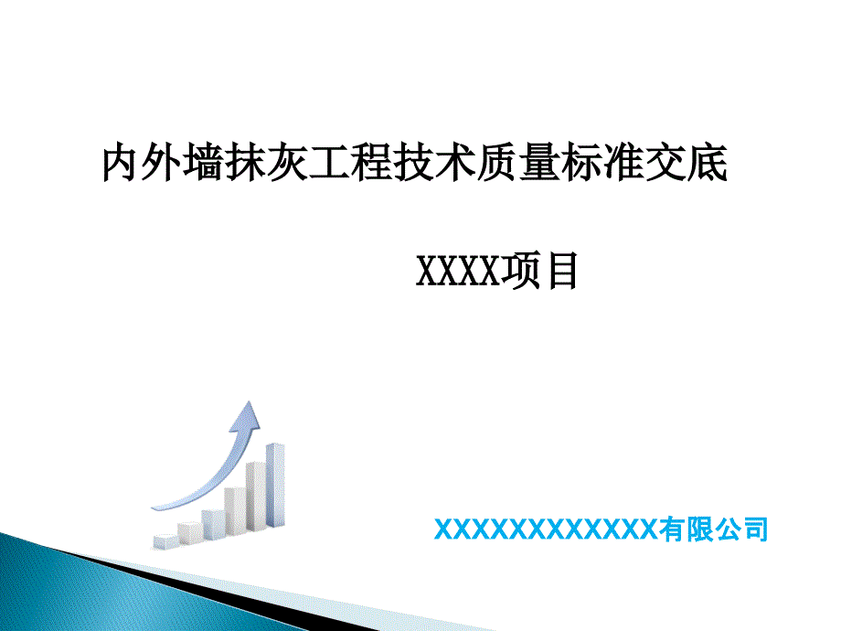 内外墙抹灰工程技术质量标准交底_第1页