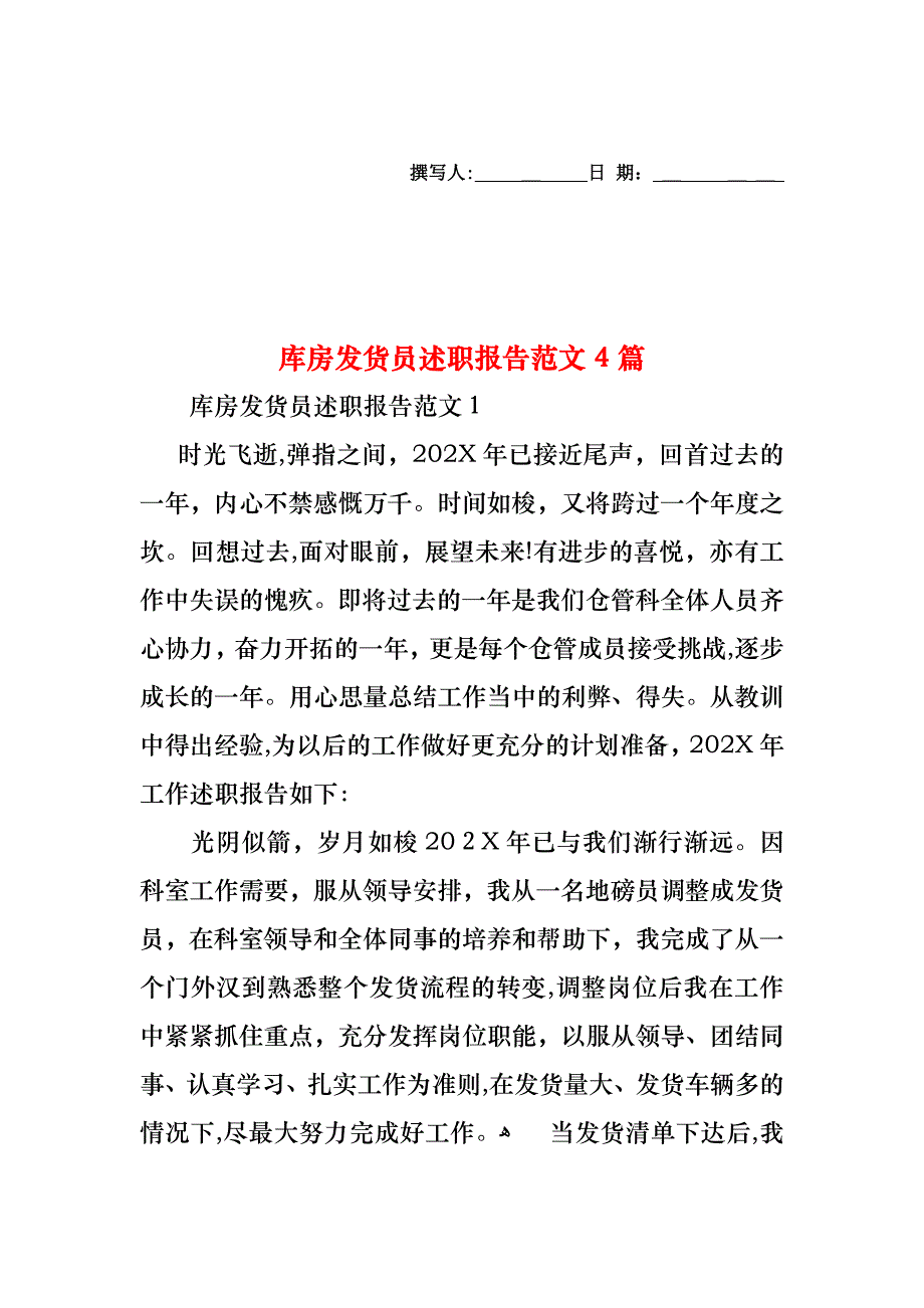 库房发货员述职报告范文4篇_第1页