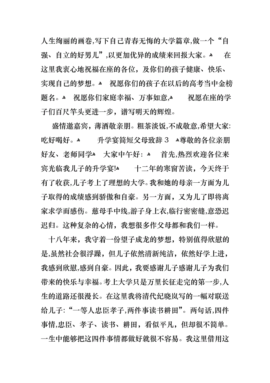 升学宴简短父母致辞集合11篇_第3页