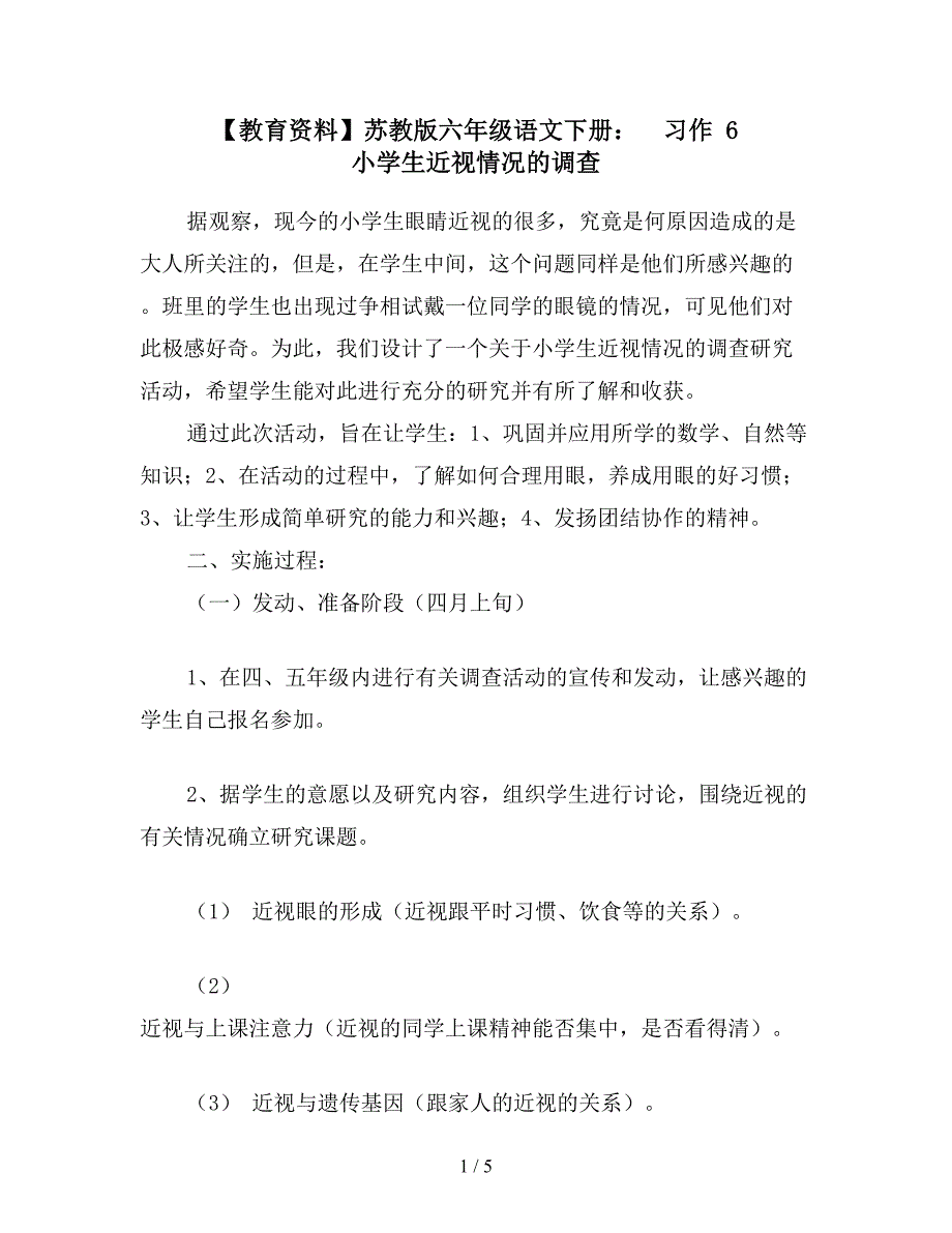 【教育资料】苏教版六年级语文下册：--习作-6-小学生近视情况的调查.doc_第1页