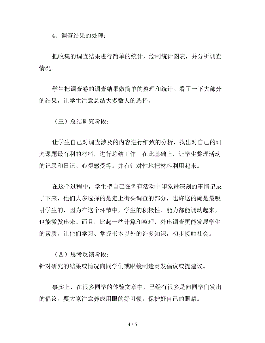 【教育资料】苏教版六年级语文下册：--习作-6-小学生近视情况的调查.doc_第4页