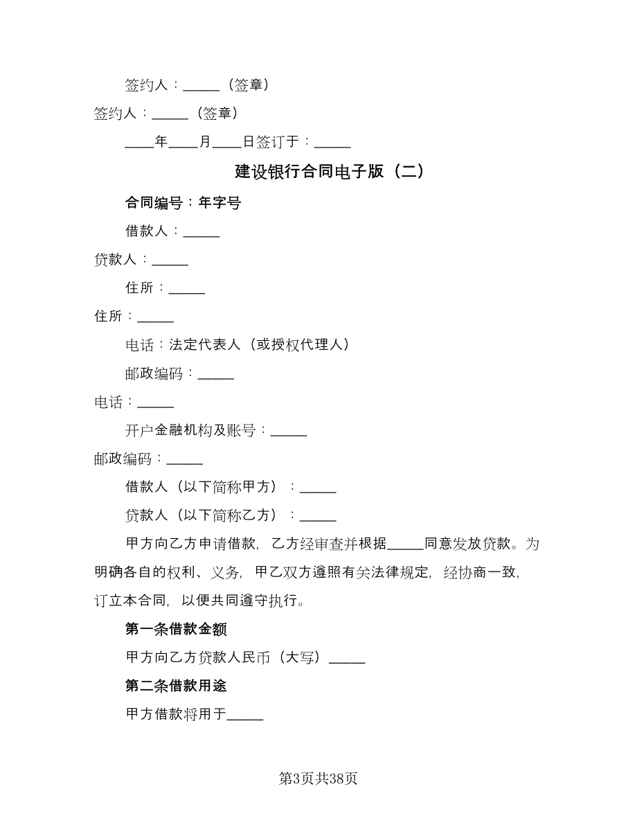 建设银行合同电子版（七篇）_第3页