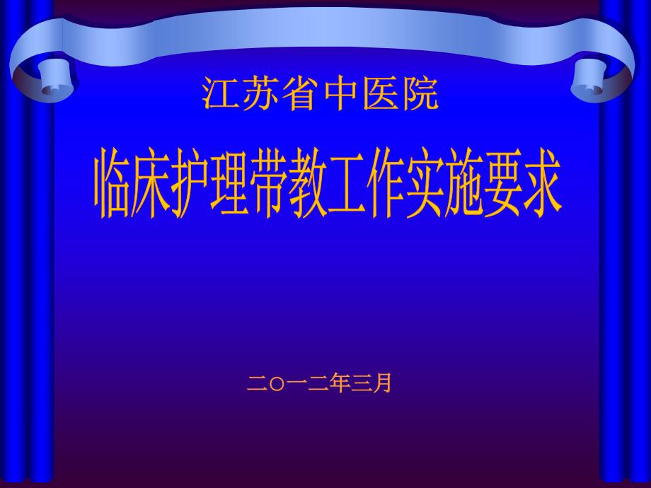 临床带教实施要求PPT课件_第1页