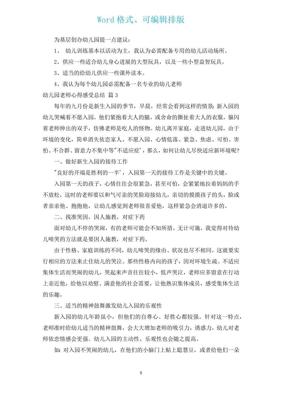 幼儿园老师心得感受总结（汇编14篇）.docx_第5页