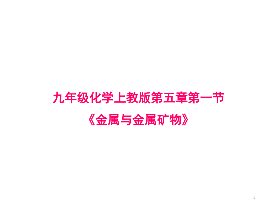 金属的物理性质分享资料_第1页