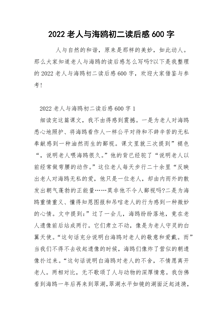 2022老人与海鸥初二读后感600字.docx_第1页