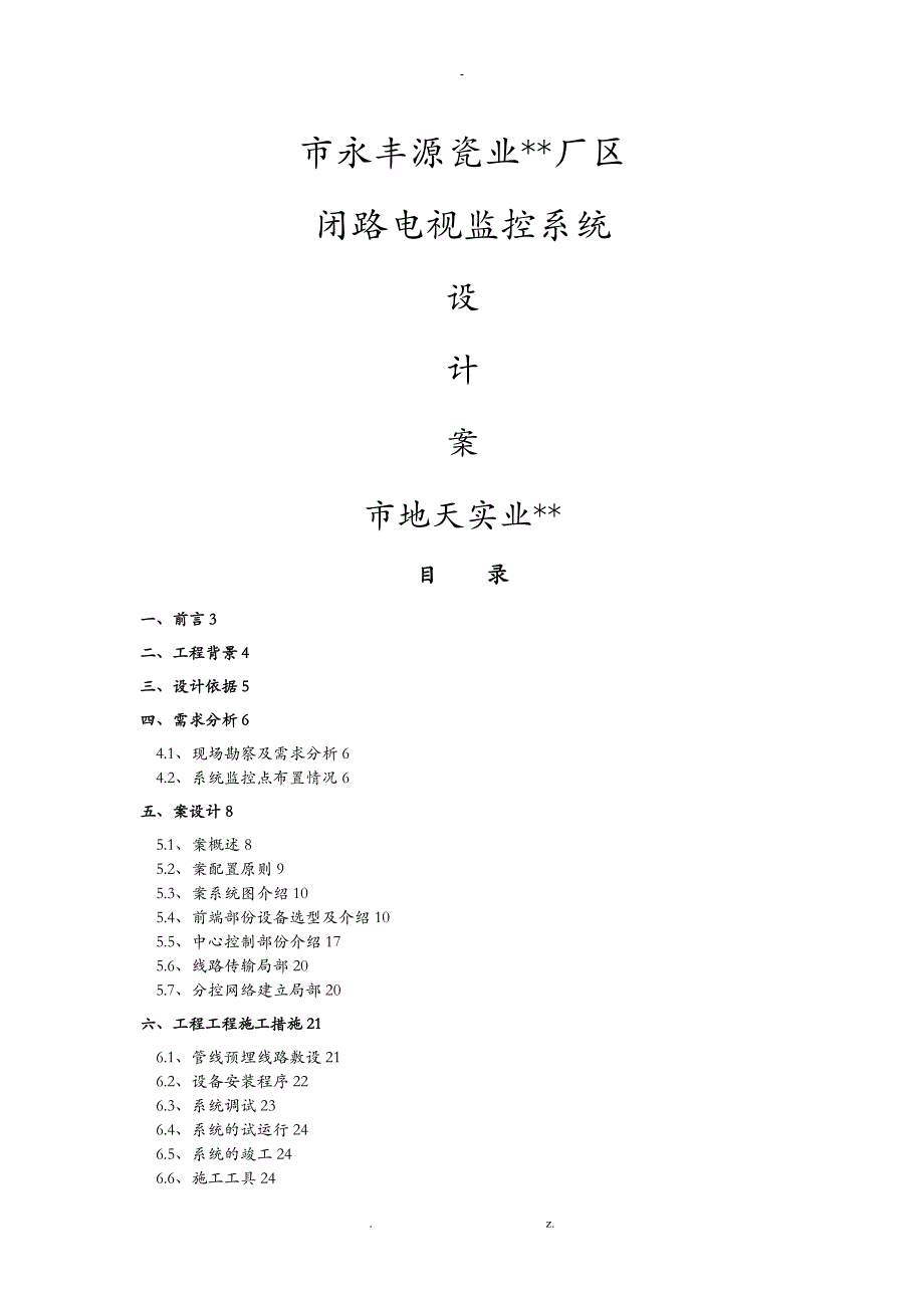 工厂监控方案及对策_第1页