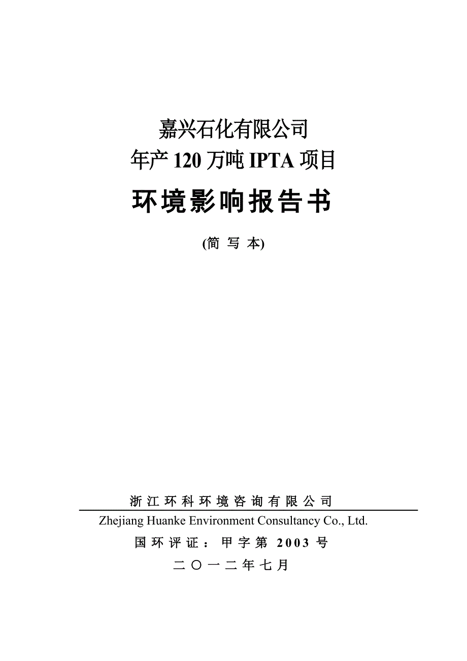 嘉兴石化有限公司年产120万吨IPTA项目环境影响报告书.doc_第1页