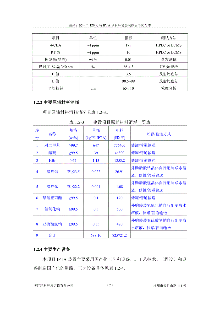 嘉兴石化有限公司年产120万吨IPTA项目环境影响报告书.doc_第5页