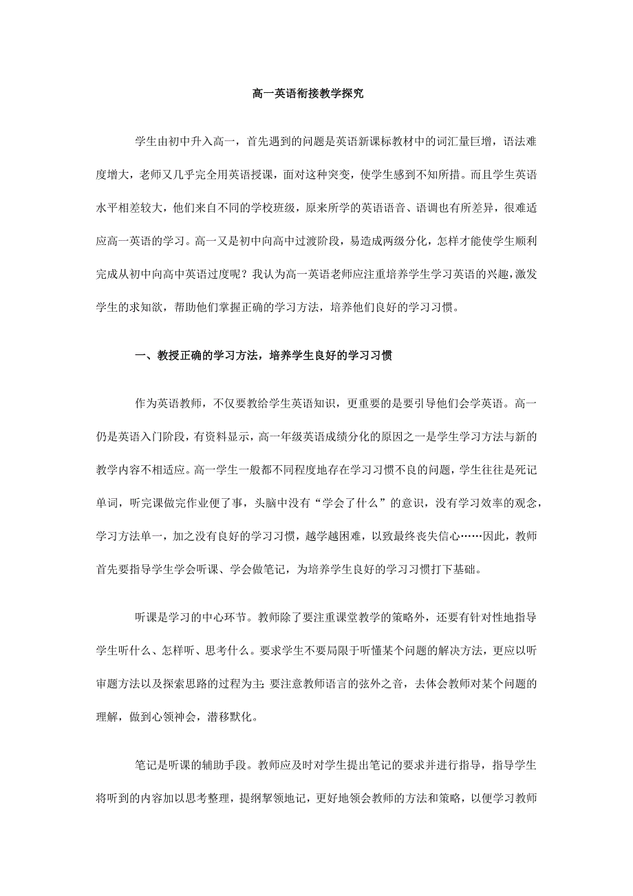 高一英语衔接教学探究.docx_第1页