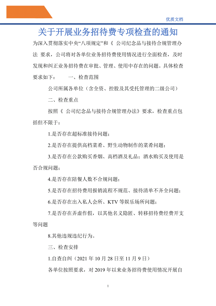 关于开展业务招待费专项检查的通知_第1页