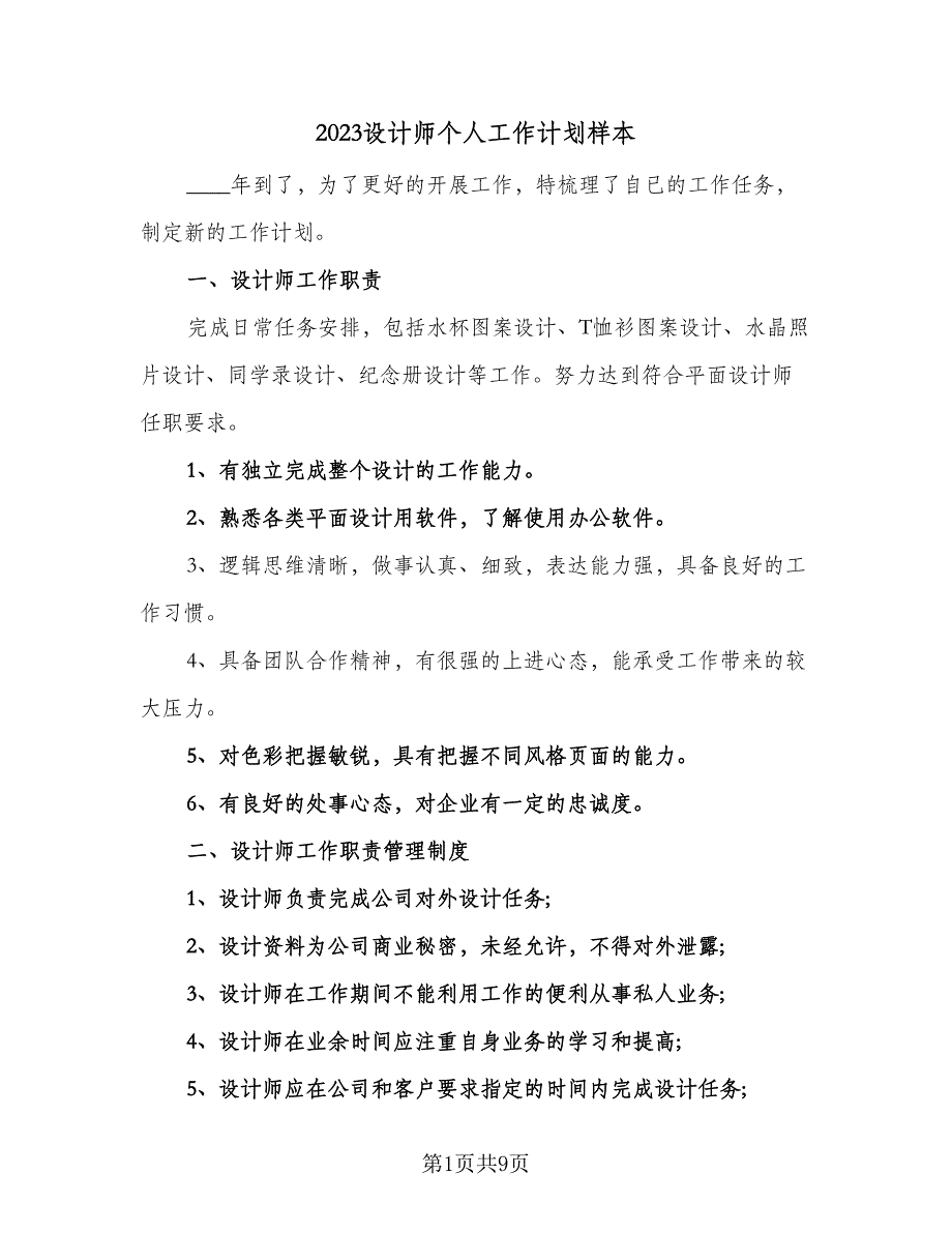 2023设计师个人工作计划样本（四篇）.doc_第1页