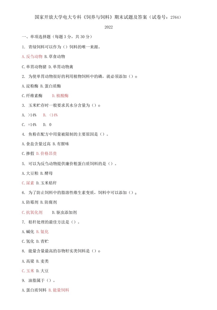 国家开放大学电大专科《饲养与饲料》期末试题_第1页