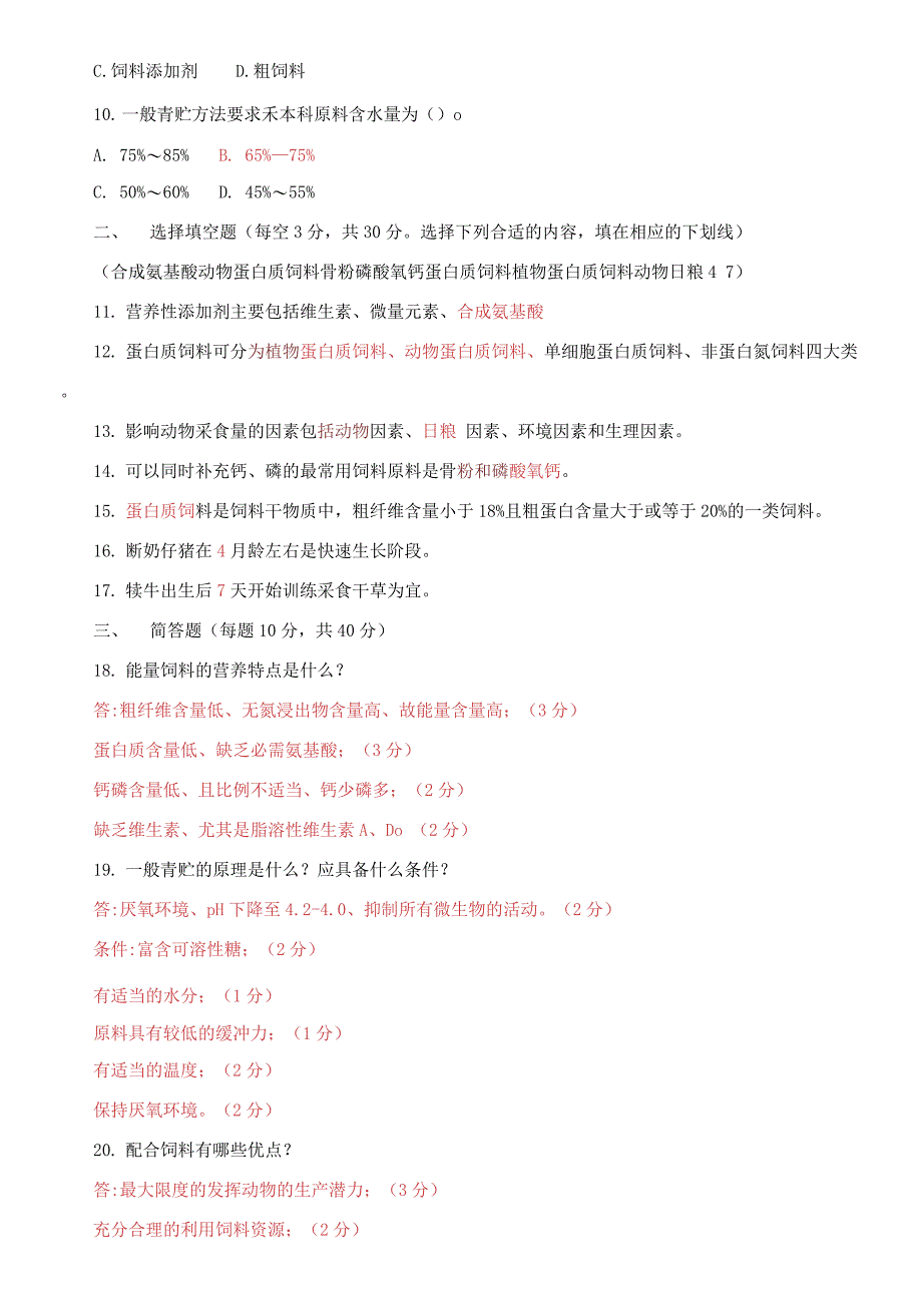 国家开放大学电大专科《饲养与饲料》期末试题_第2页