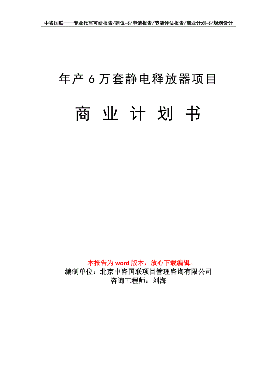 年产6万套静电释放器项目商业计划书写作模板招商融资_第1页