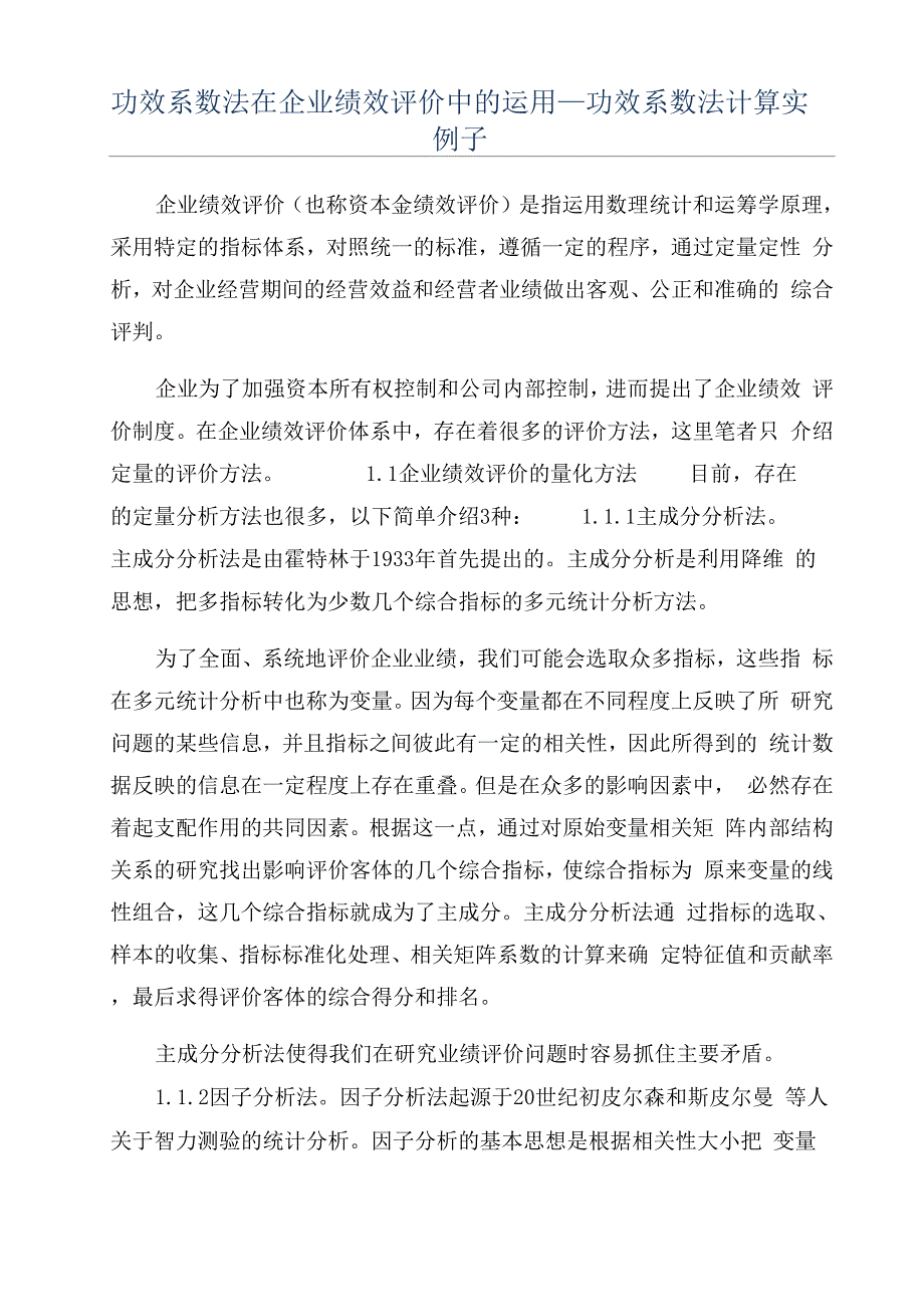 功效系数法在企业绩效评价中的运用_第1页