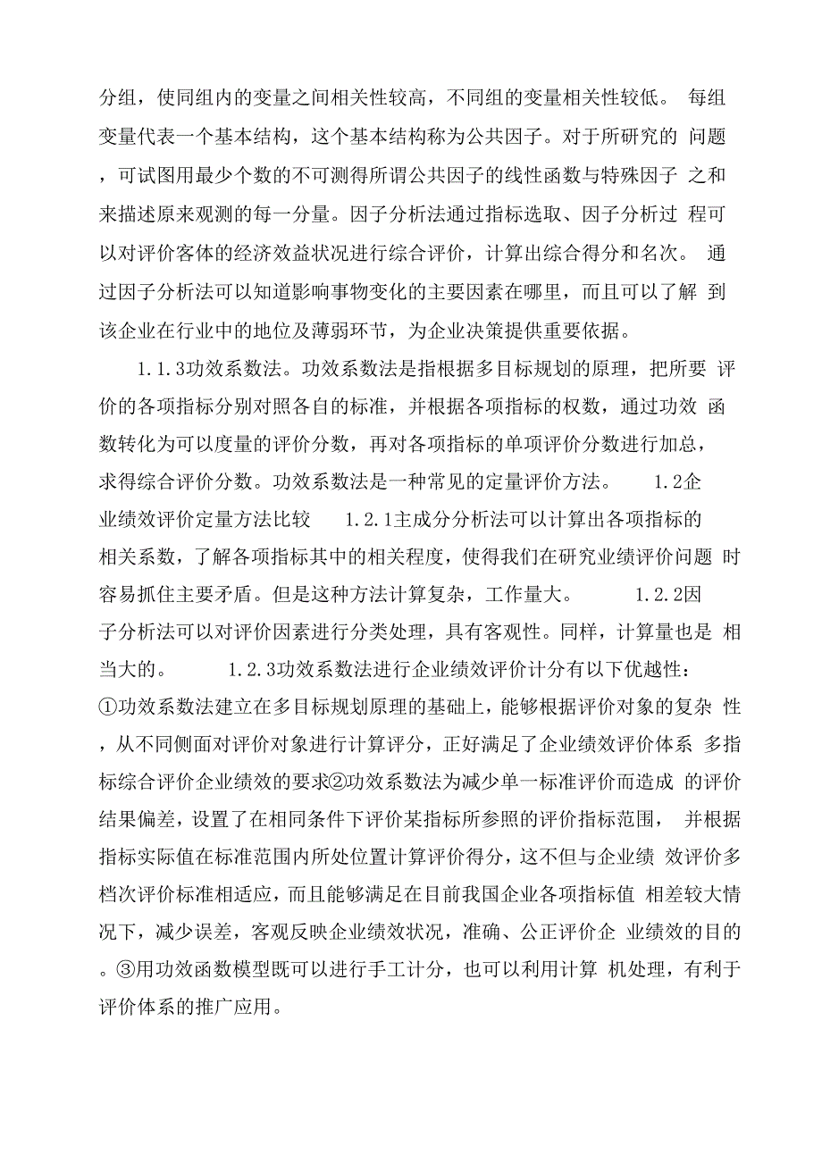 功效系数法在企业绩效评价中的运用_第2页