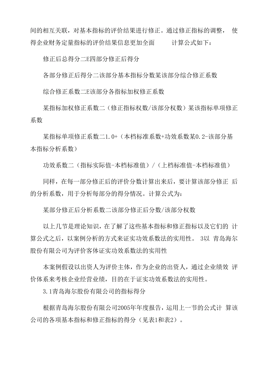 功效系数法在企业绩效评价中的运用_第4页