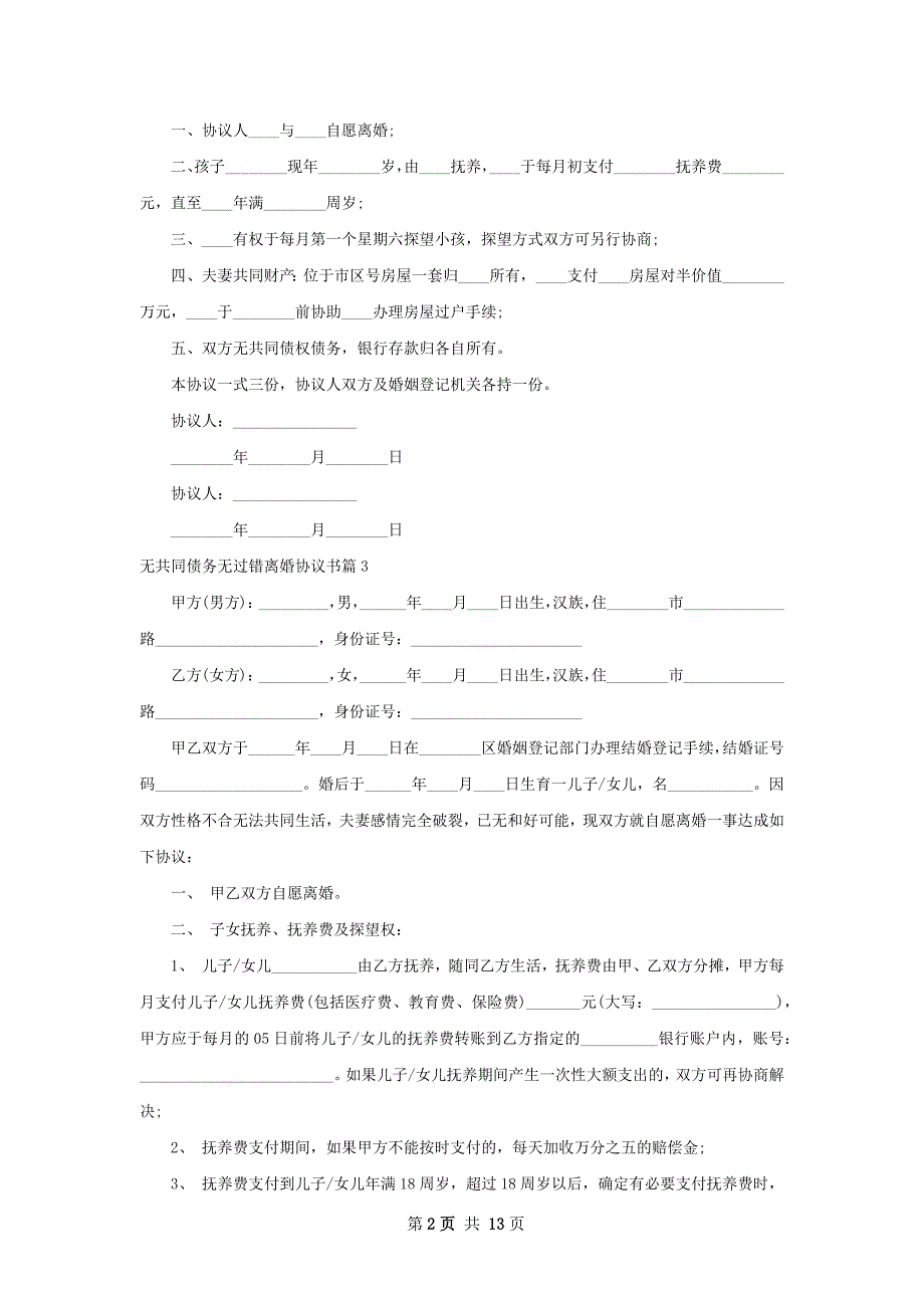 无共同债务无过错离婚协议书12篇_第2页