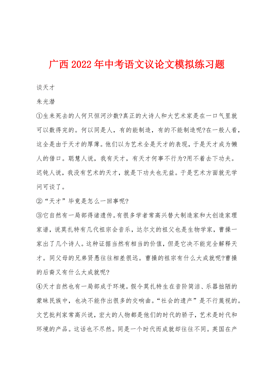 广西2022年中考语文议论文模拟练习题.docx_第1页