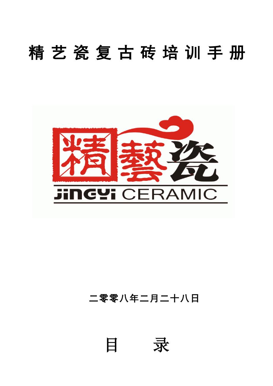 精艺瓷复古砖培训手册样本.doc_第1页