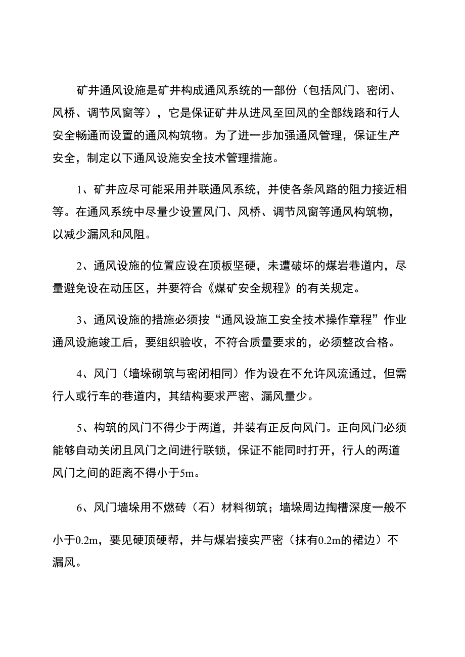 井工矿井通风设施安全技术管理措施_第1页