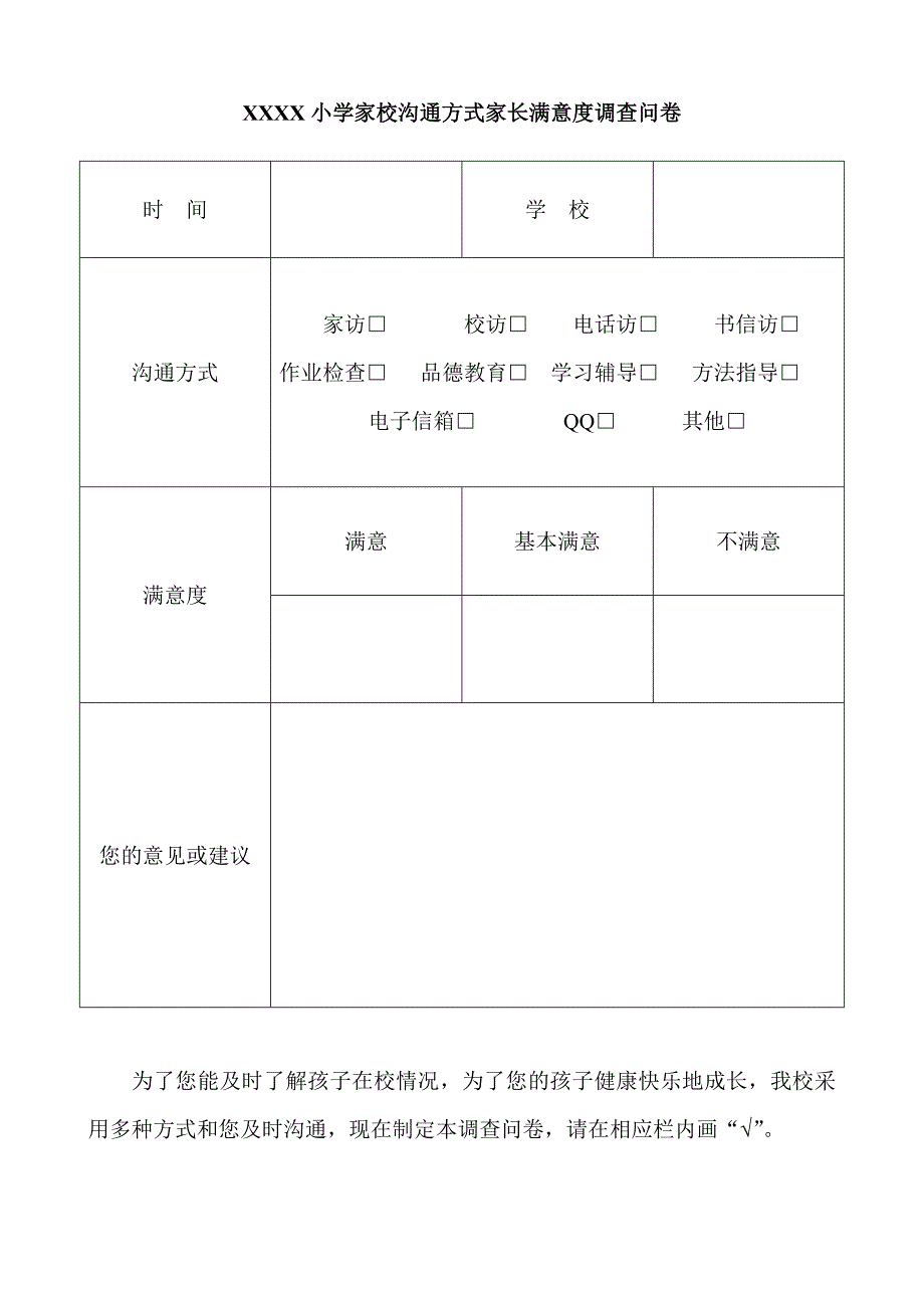 XXXX小学家校沟通方式家长满意度调查问卷_第1页