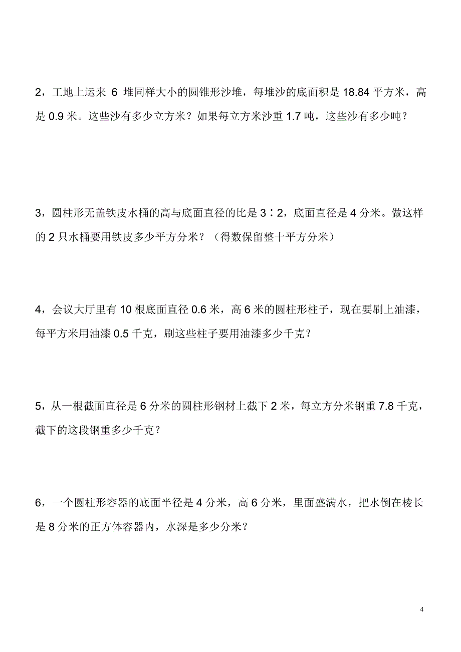 圆柱和圆锥练习题_第4页