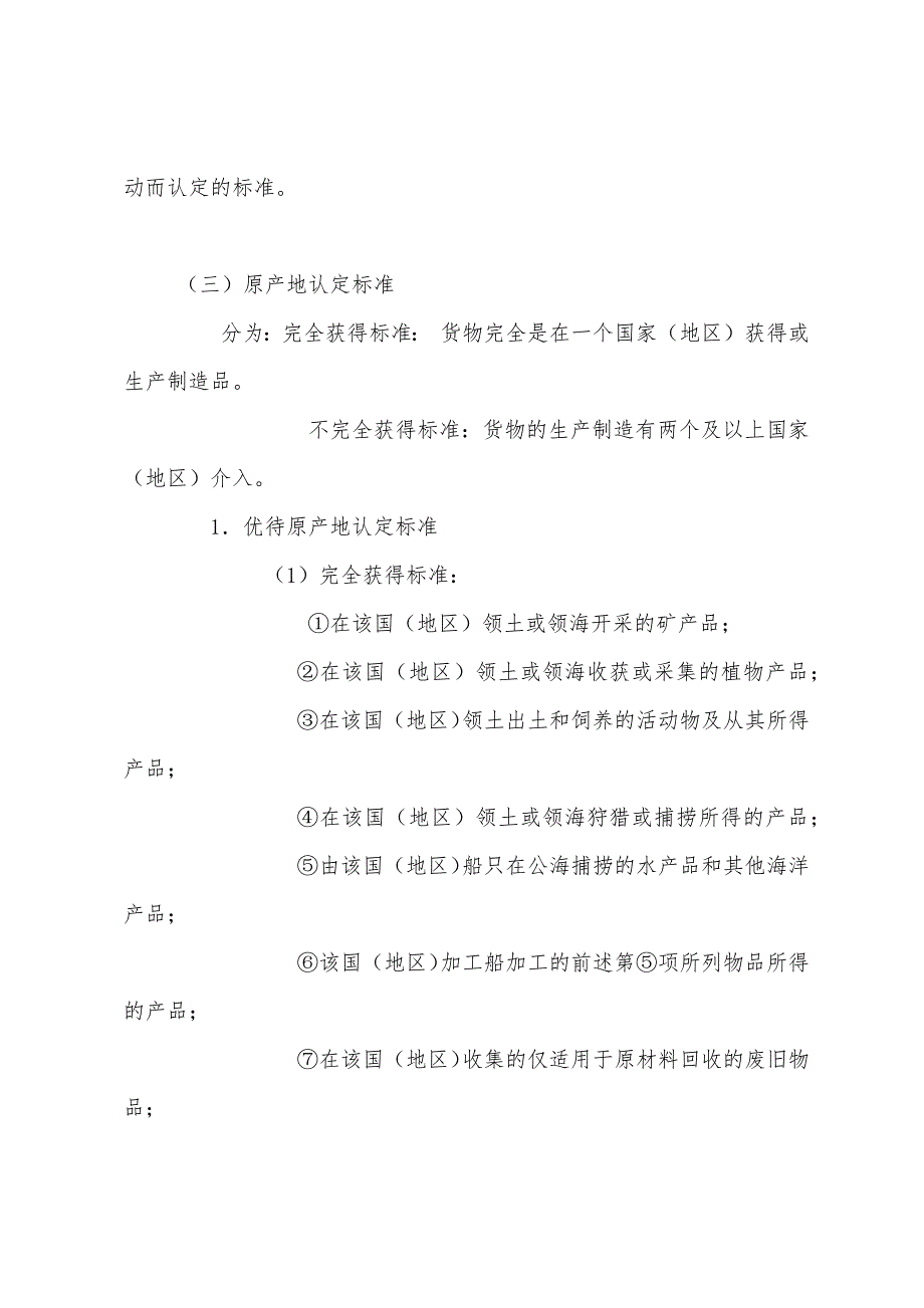 2022年报关员考试辅导资料--进口货物原产地的确定.docx_第2页