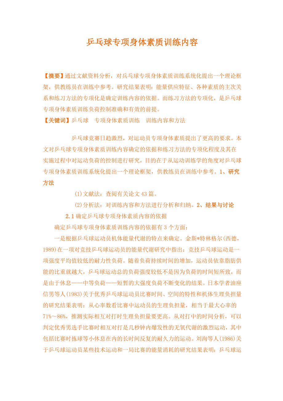 乒乓球专项身体素质_第1页