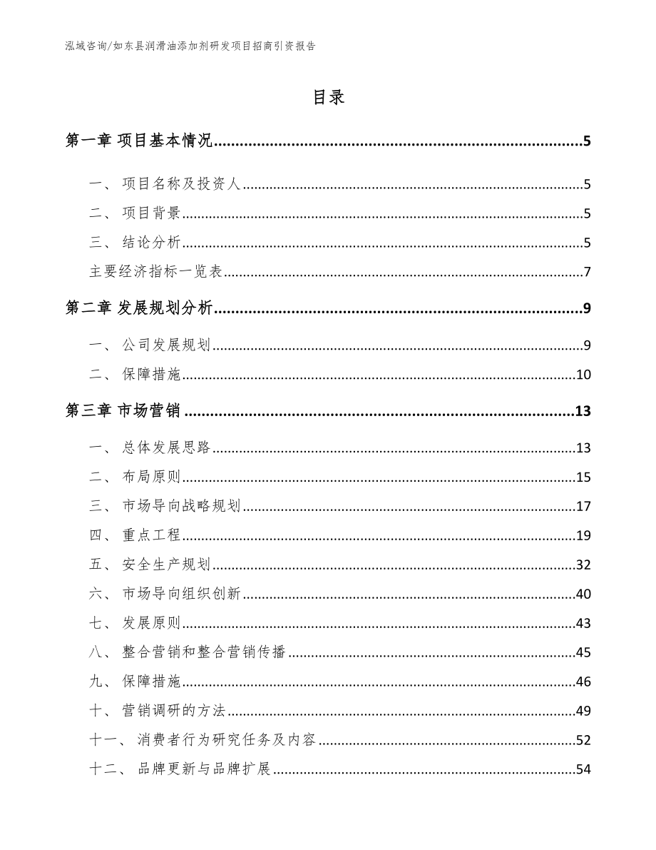 如东县润滑油添加剂研发项目招商引资报告_第1页