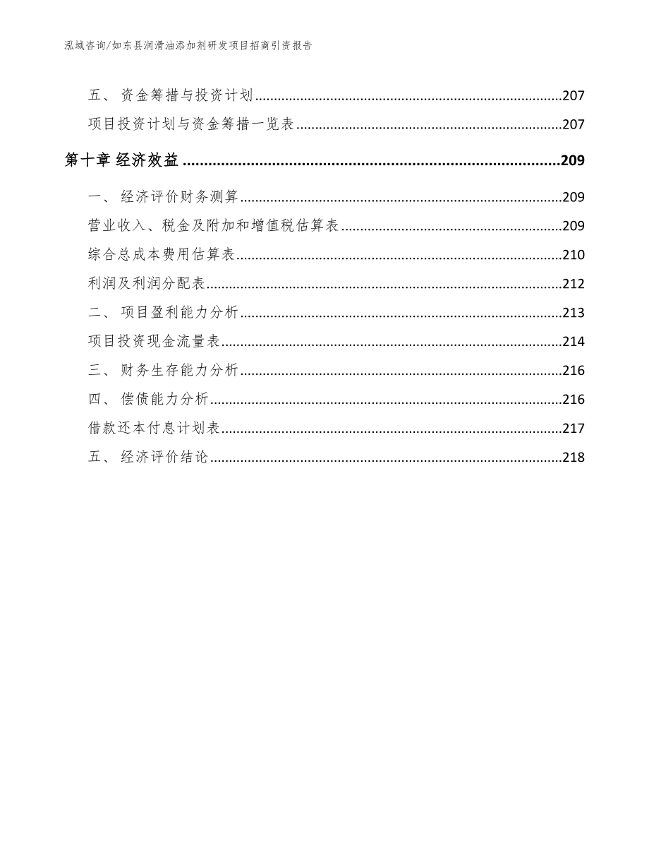 如东县润滑油添加剂研发项目招商引资报告_第4页