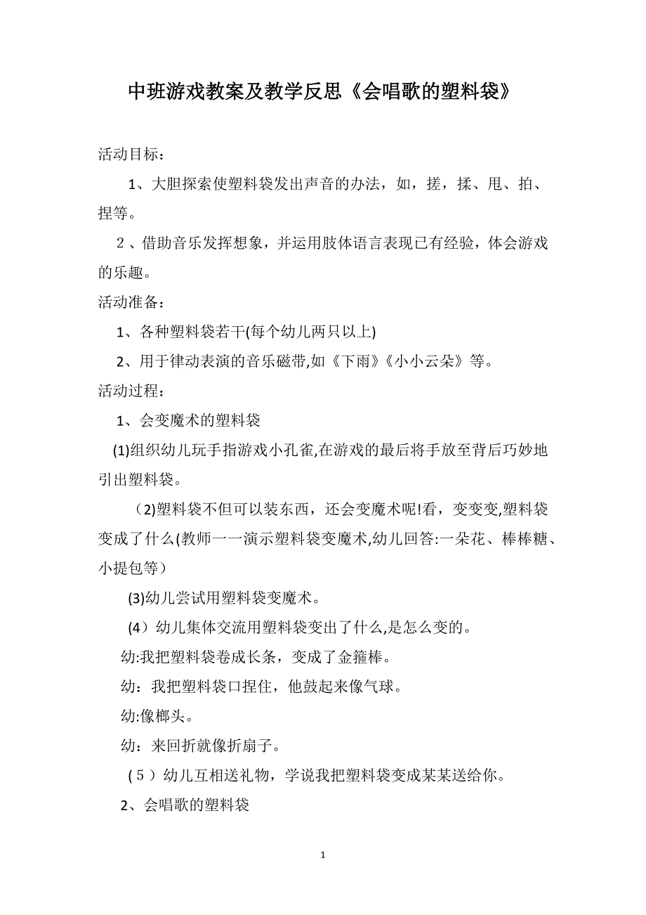 中班游戏教案及教学反思会唱歌的塑料袋_第1页