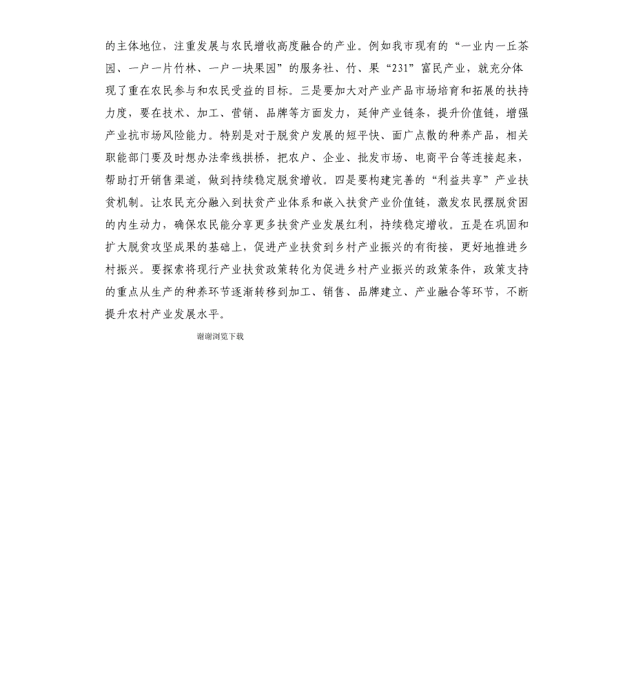 巩固提升脱贫攻坚成果情况调研报告_第5页